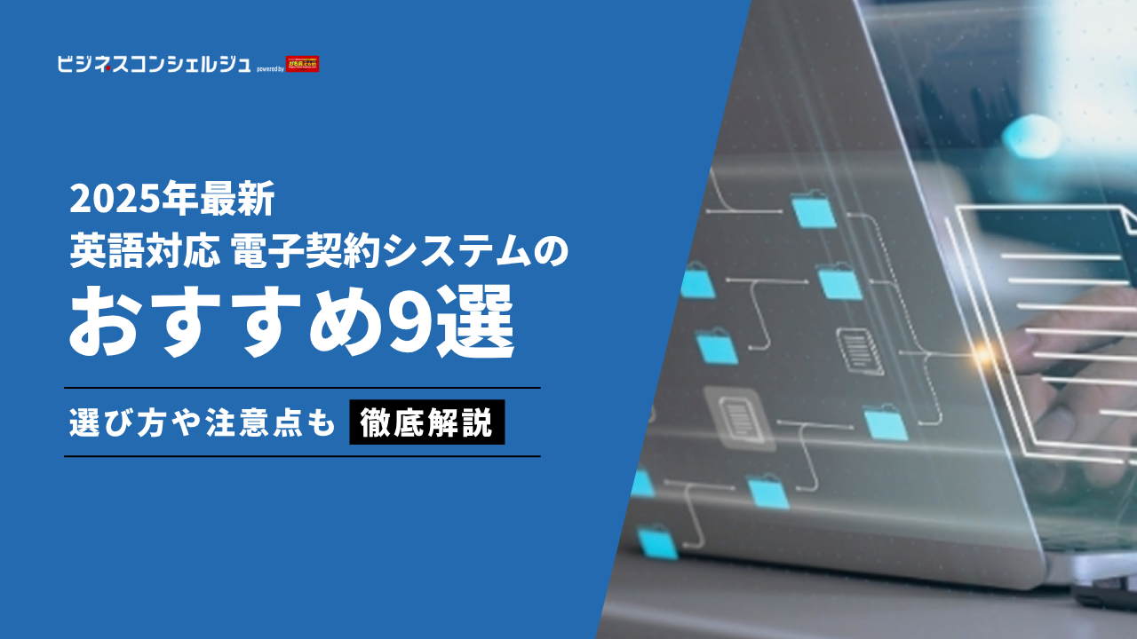 英語・海外対応の電子契約システムおすすめ9選(全17製品)【2026年最新】 | ビジネスコンシェルジュ powered by お名前.com