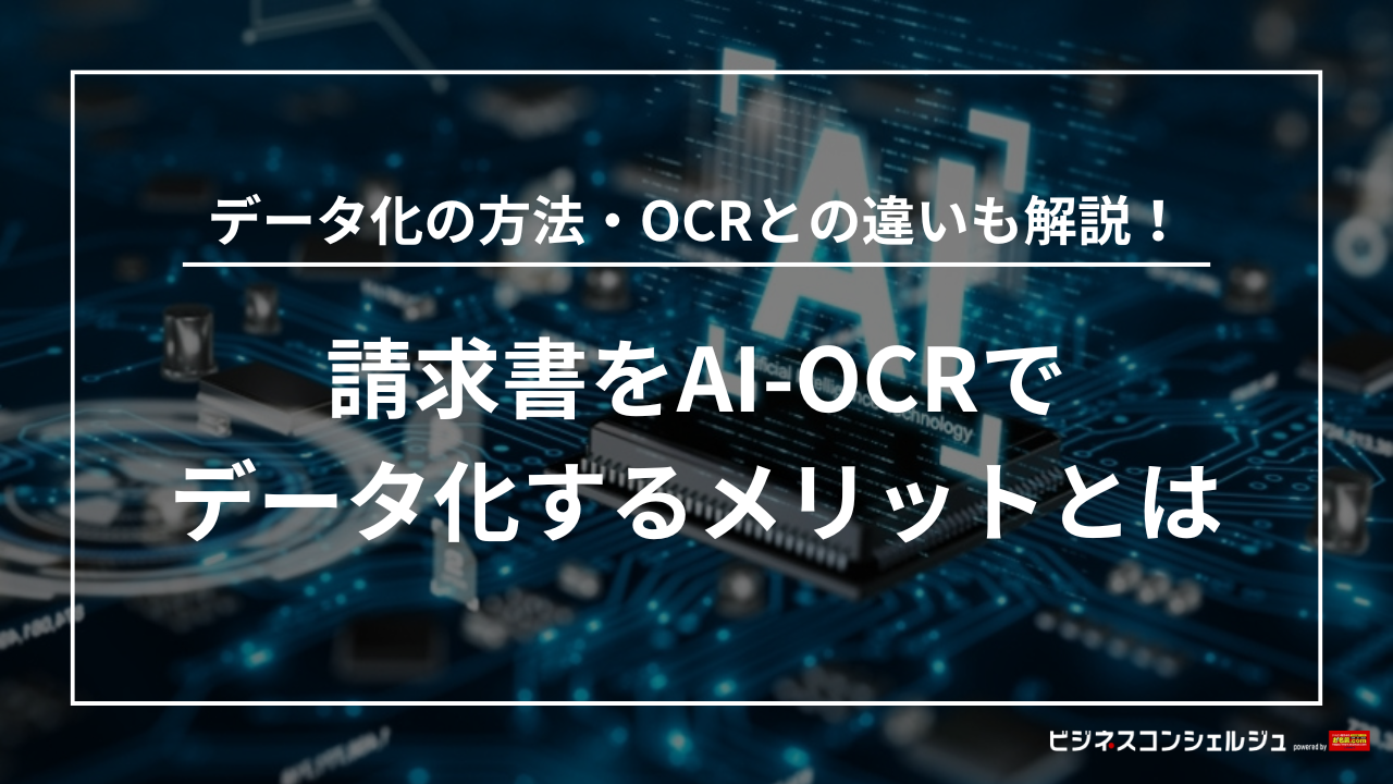 請求書をAI-OCRでデータ化するメリット｜方法やOCRとの違いも解説 | ビジネスコンシェルジュ powered by お名前.com