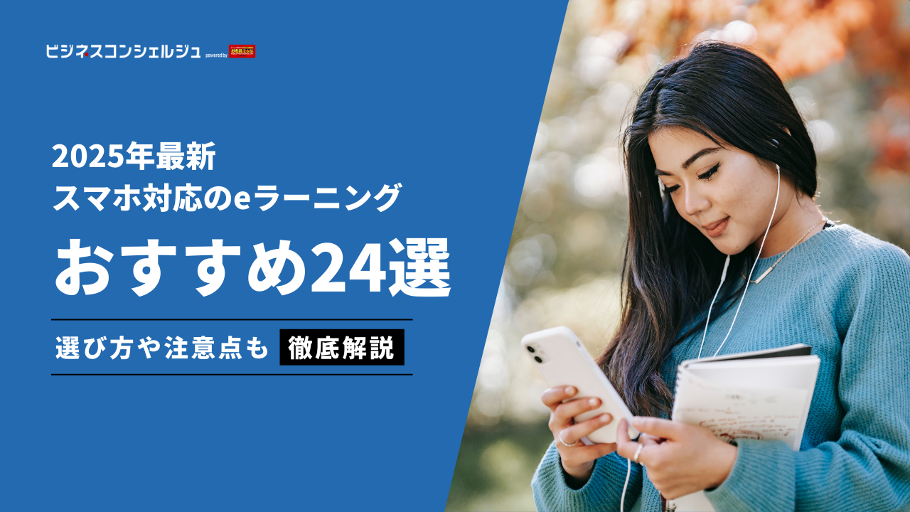スマホ対応eラーニングシステムおすすめ14選(全24選)を徹底比較！通勤や休憩のすきま時間で学べる動画講座も | ビジネスコンシェルジュ  powered by お名前.com
