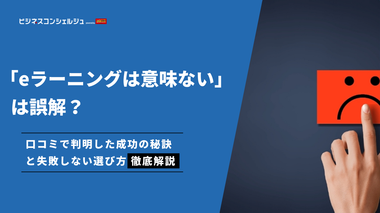 eラーニングは意味ない」は誤解？口コミで判明した成功の秘訣と失敗しない選び方【2026年最新】 | ビジネスコンシェルジュ powered by  お名前.com