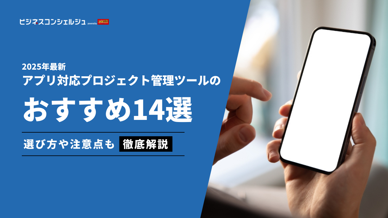 アプリ対応プロジェクト管理ツールおすすめ14選を徹底比較！タスク・進捗管理に強いアプリや無料ツールも | ビジネスコンシェルジュ powered by  お名前.com