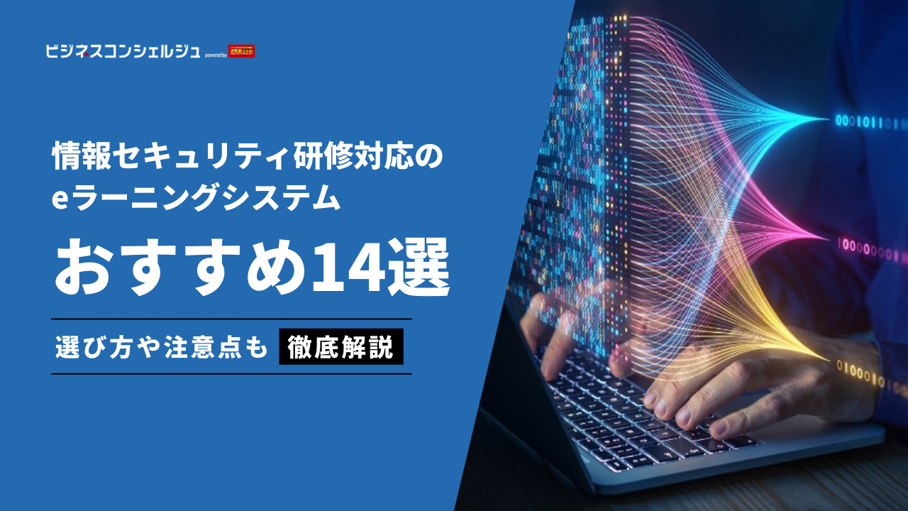 2026年最新】情報セキュリティ研修対応のeラーニングシステムおすすめ 