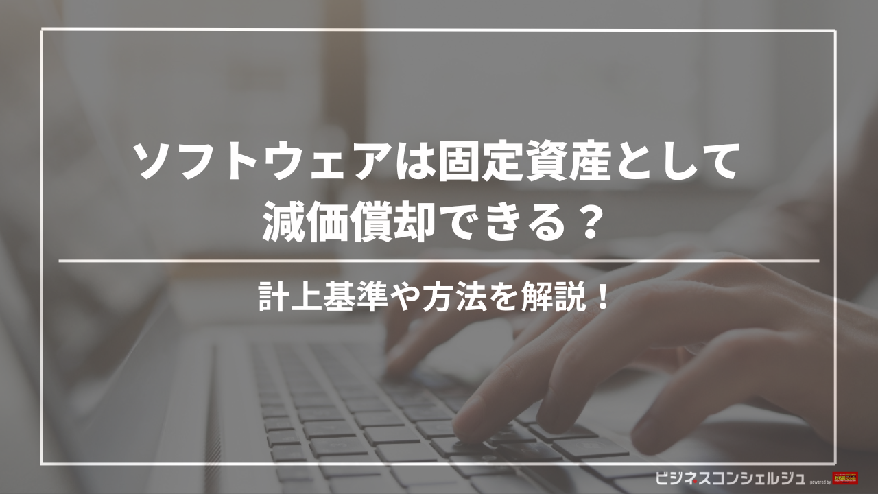 ソフトウェアは固定資産として減価償却できる？計上基準や方法を解説 | ビジネスコンシェルジュ powered by お名前.com