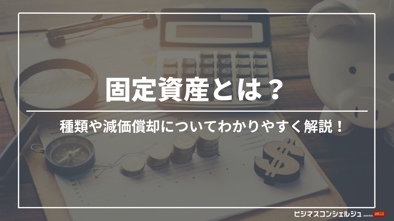 固定資産とは？種類や流動資産との違い、減価償却についても解説 | ビジネスコンシェルジュ powered by お名前.com