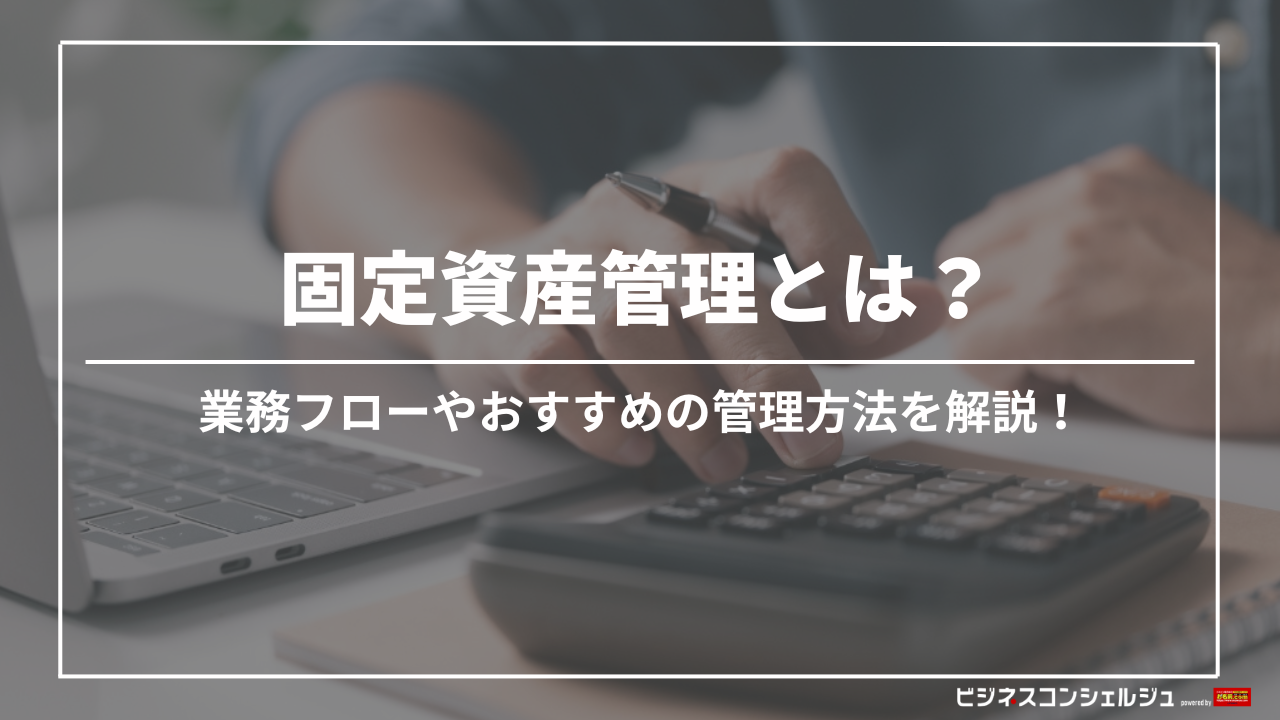 固定資産管理とは？課題や業務フロー、おすすめの管理方法を解説 | ビジネスコンシェルジュ powered by お名前.com