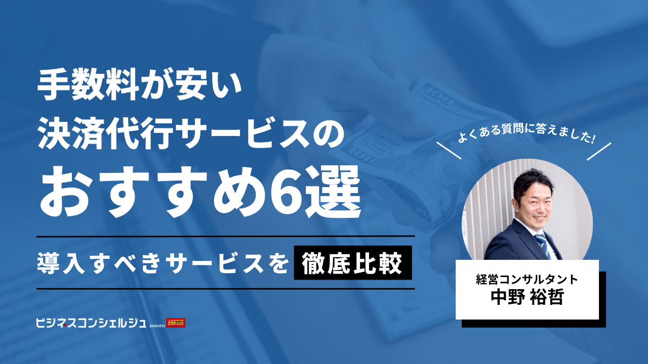 経営コンサル監修】手数料が安い決済代行サービスおすすめ6選を徹底比較 | ビジネスコンシェルジュ powered by お名前.com