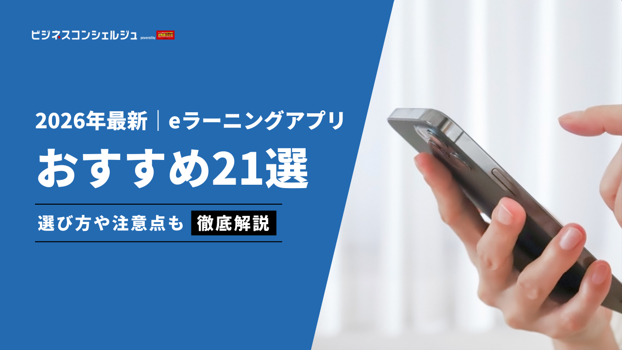 eラーニングアプリおすすめ14選(全21選)を比較！無料で学べるサービスやスマホでログインできるシステムも | ビジネスコンシェルジュ powered  by お名前.com