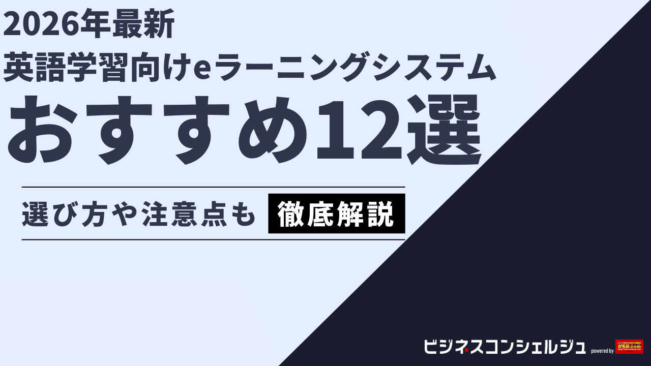 2026年最新】英語学習向けeラーニングシステム12選を徹底比較！口コミ・料金・機能・効果で見る失敗しない選び方を解説 | ビジネスコンシェルジュ  powered by お名前.com