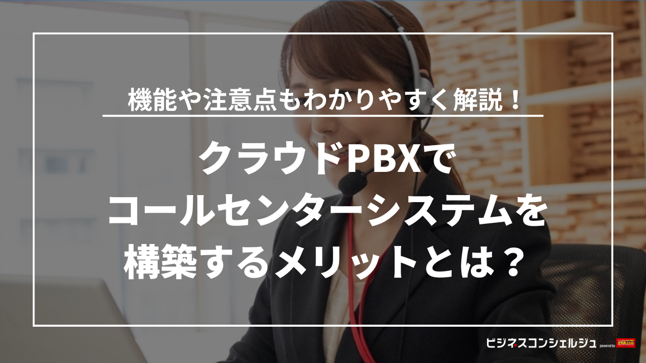 クラウドPBXを用いたコールセンターシステムのメリットとは？注意点も | ビジネスコンシェルジュ powered by お名前.com