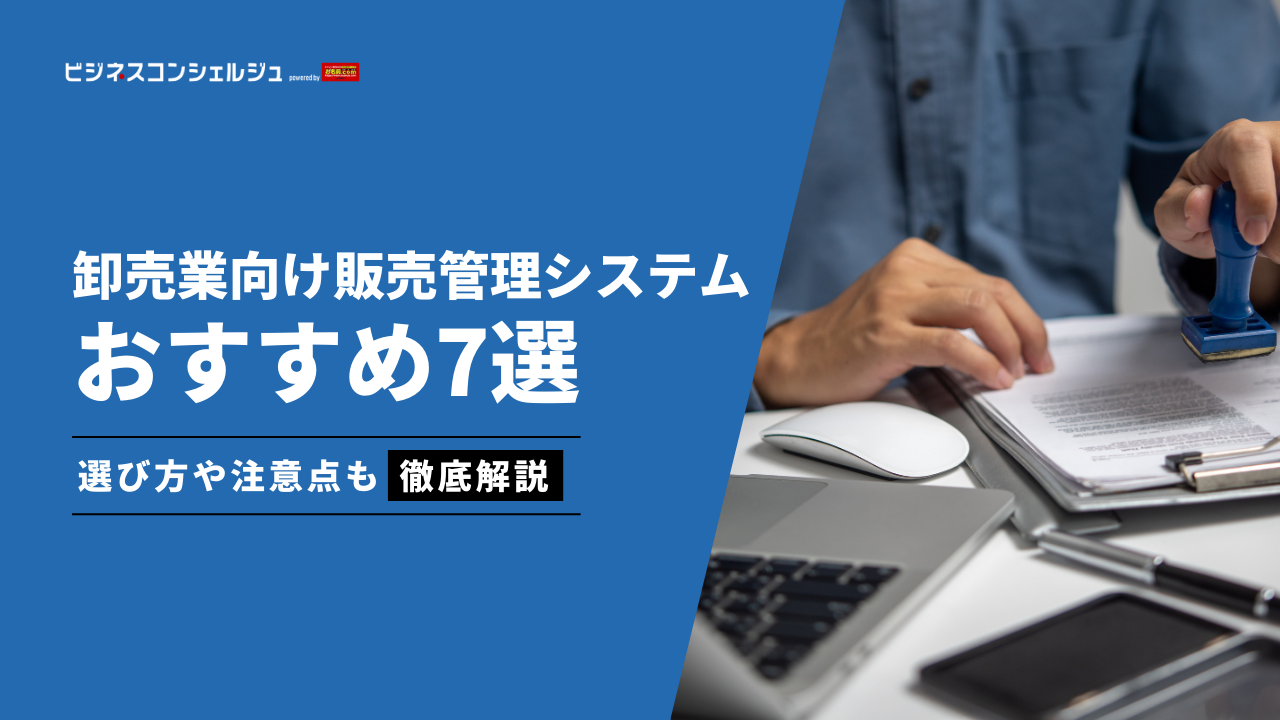 2026年最新】卸売業向け販売管理システムおすすめ7選(23製品)を徹底比較！導入メリットも解説 | ビジネスコンシェルジュ powered by  お名前.com