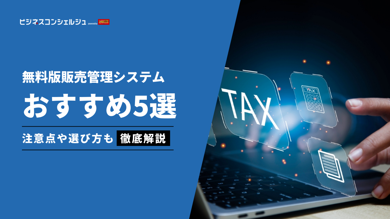 2026年最新】おすすめの無料版販売管理システム5選(全27製品)｜メリットや比較ポイントを解説 | ビジネスコンシェルジュ powered by  お名前.com