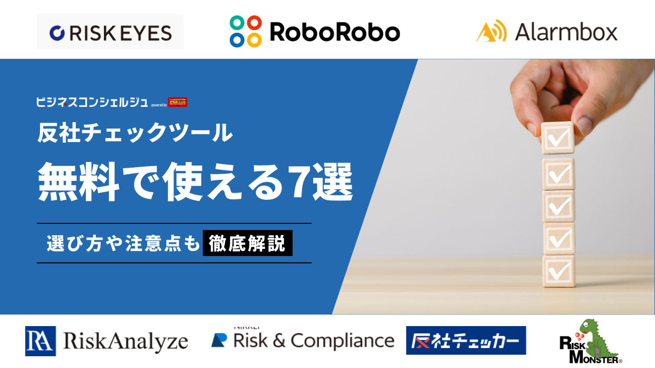 無料で使える反社チェックツールおすすめ7選を徹底比較！無料でできるやり方も解説 | ビジネスコンシェルジュ powered by お名前.com