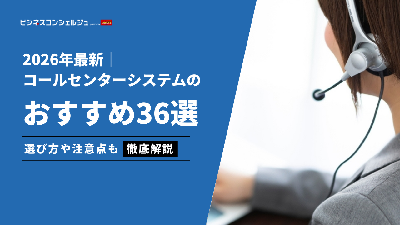 コールセンターシステムおすすめ11選（全36選）を徹底比較！｜ツールの選び方を解説【2026年最新】 | ビジネスコンシェルジュ powered by  お名前.com