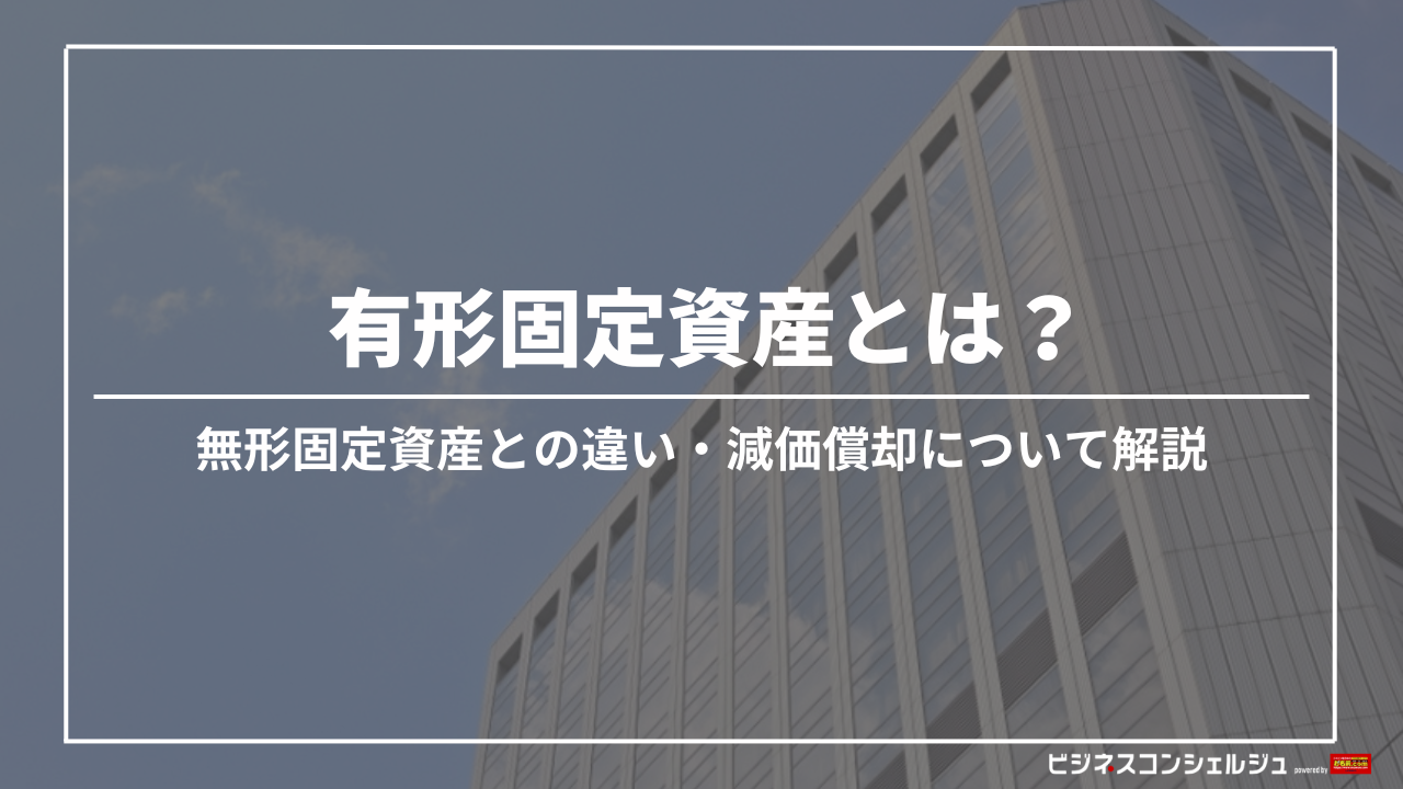 有形固定資産とは？無形固定資産との違いや減価償却の方法も解説 | ビジネスコンシェルジュ powered by お名前.com
