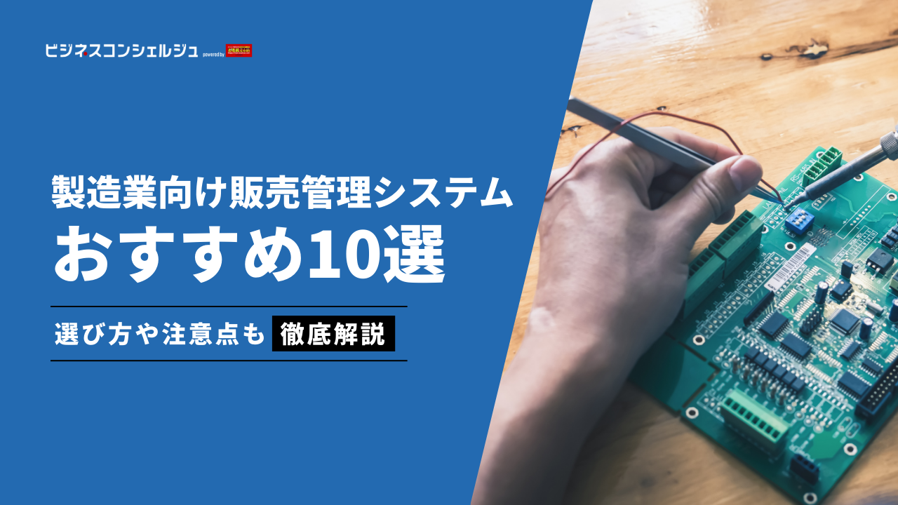 【2026年最新】製造業向け販売管理システムおすすめ10選｜メリット・選び方も解説 | ビジネスコンシェルジュ powered by お名前.com