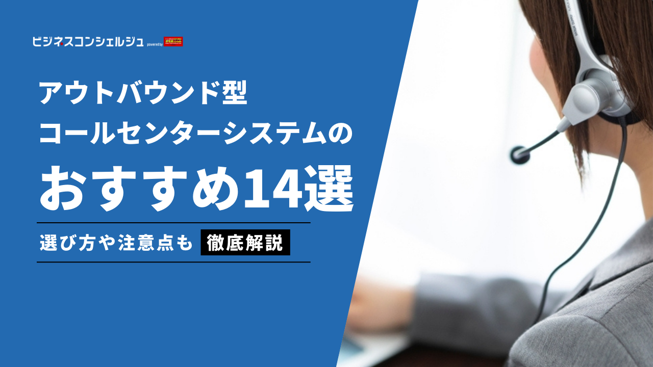 アウトバウンド型コールセンターシステムおすすめ14選｜選び方も解説 | ビジネスコンシェルジュ powered by お名前.com