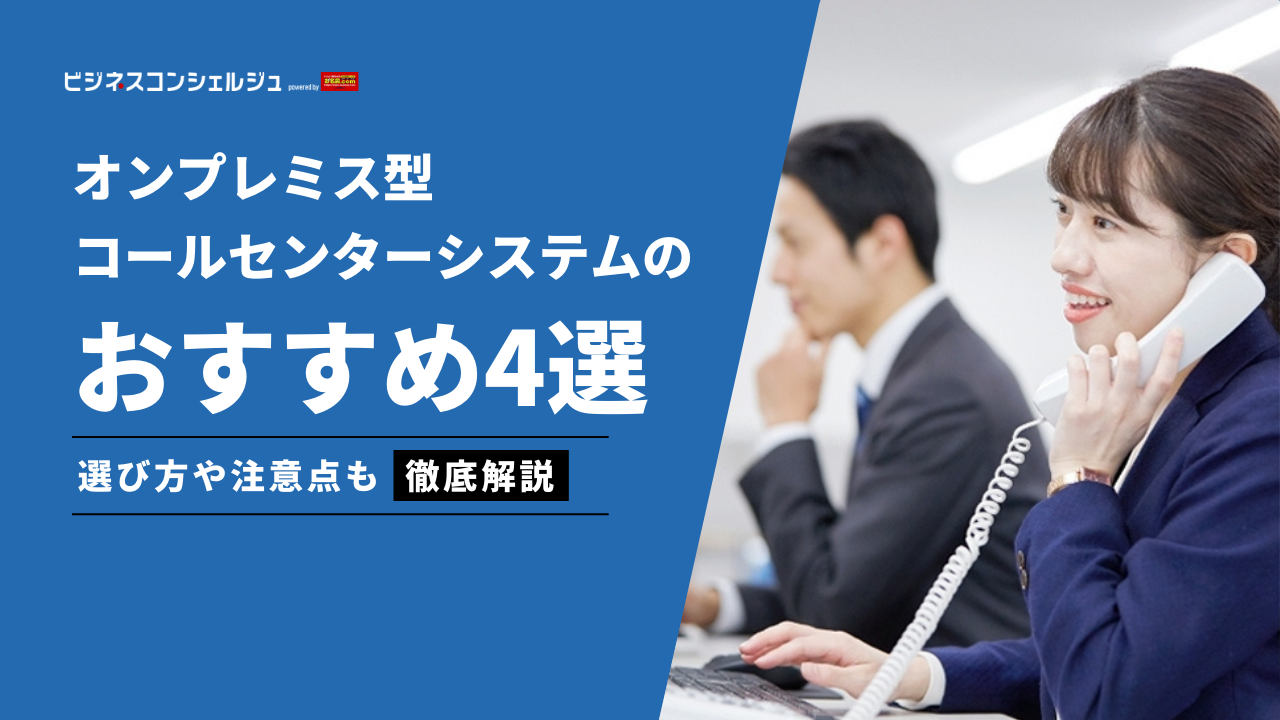 オンプレミス型コールセンターシステムおすすめ4選｜選び方も解説 | ビジネスコンシェルジュ powered by お名前.com