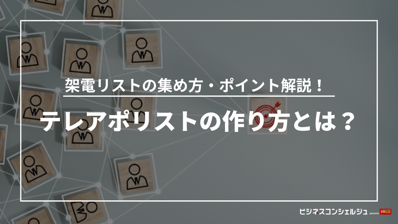テレアポリストの作り方とは？架電リストの集め方・ポイントも解説 | ビジネスコンシェルジュ powered by お名前.com