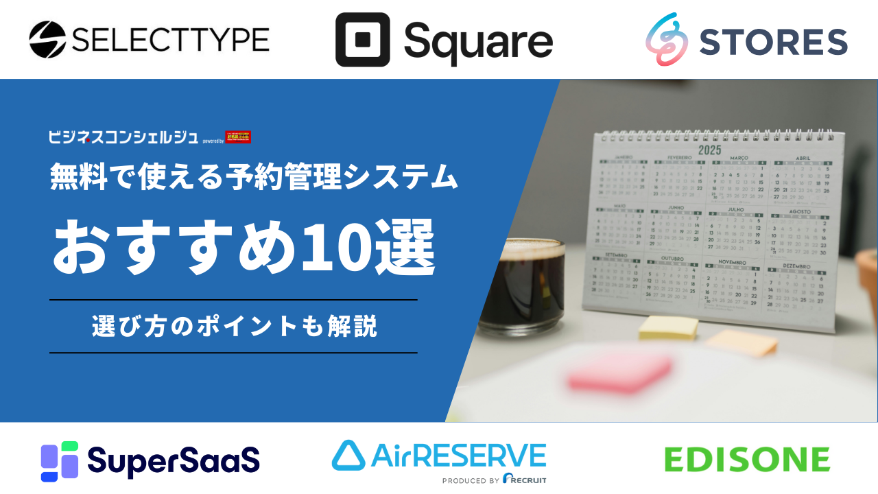 無料で利用できる予約管理システムおすすめ10選を徹底比較｜メリットや注意点も解説 | ビジネスコンシェルジュ powered by お名前.com