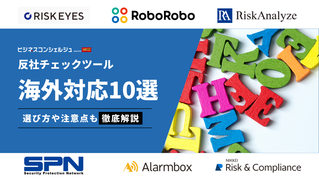 海外対応おすすめの反社チェックツール10選を徹底比較！海外・国際取引における反社チェックとは？注意点や方法を解説 | ビジネスコンシェルジュ  powered by お名前.com