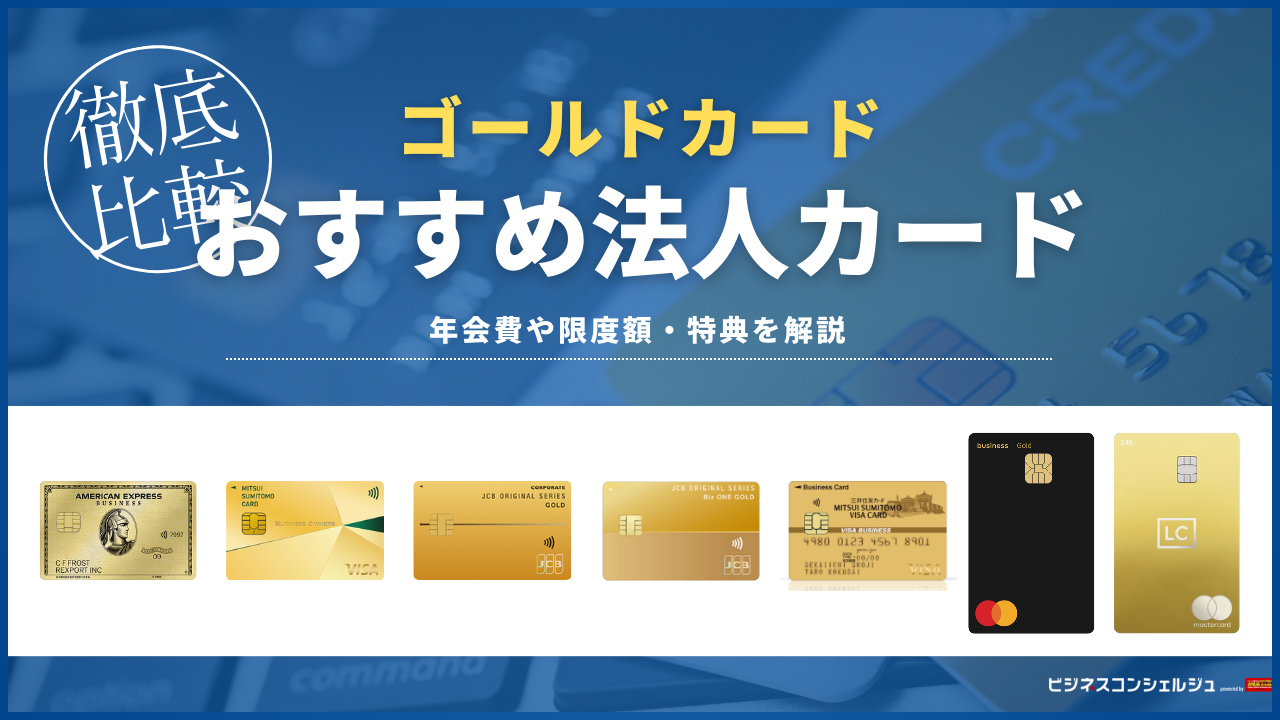 専門家監修】法人ゴールドカードおすすめ7選を比較！空港ラウンジの優待はどう違う？【2026年最新】 | ビジネスコンシェルジュ powered by  お名前.com