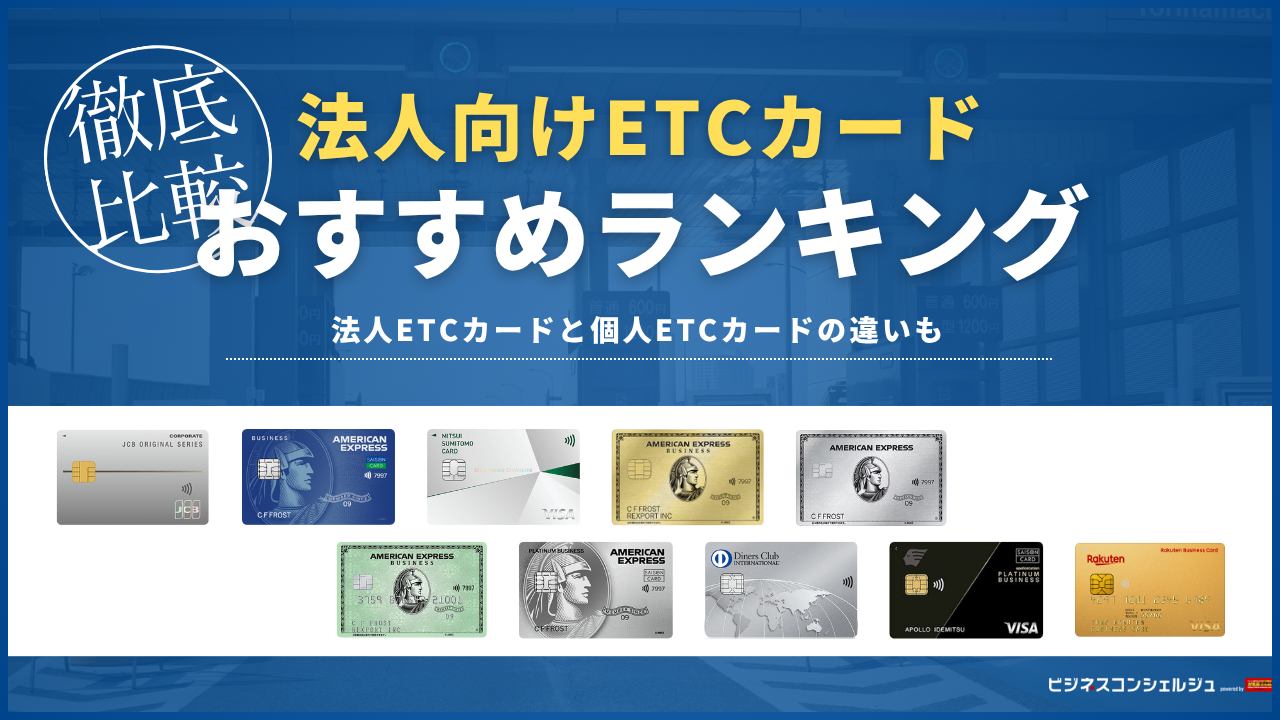 ETCカード付帯の法人カードおすすめ15選を比較！無料で発行できるものやデメリットも解説 | ビジネスコンシェルジュ powered by  お名前.com