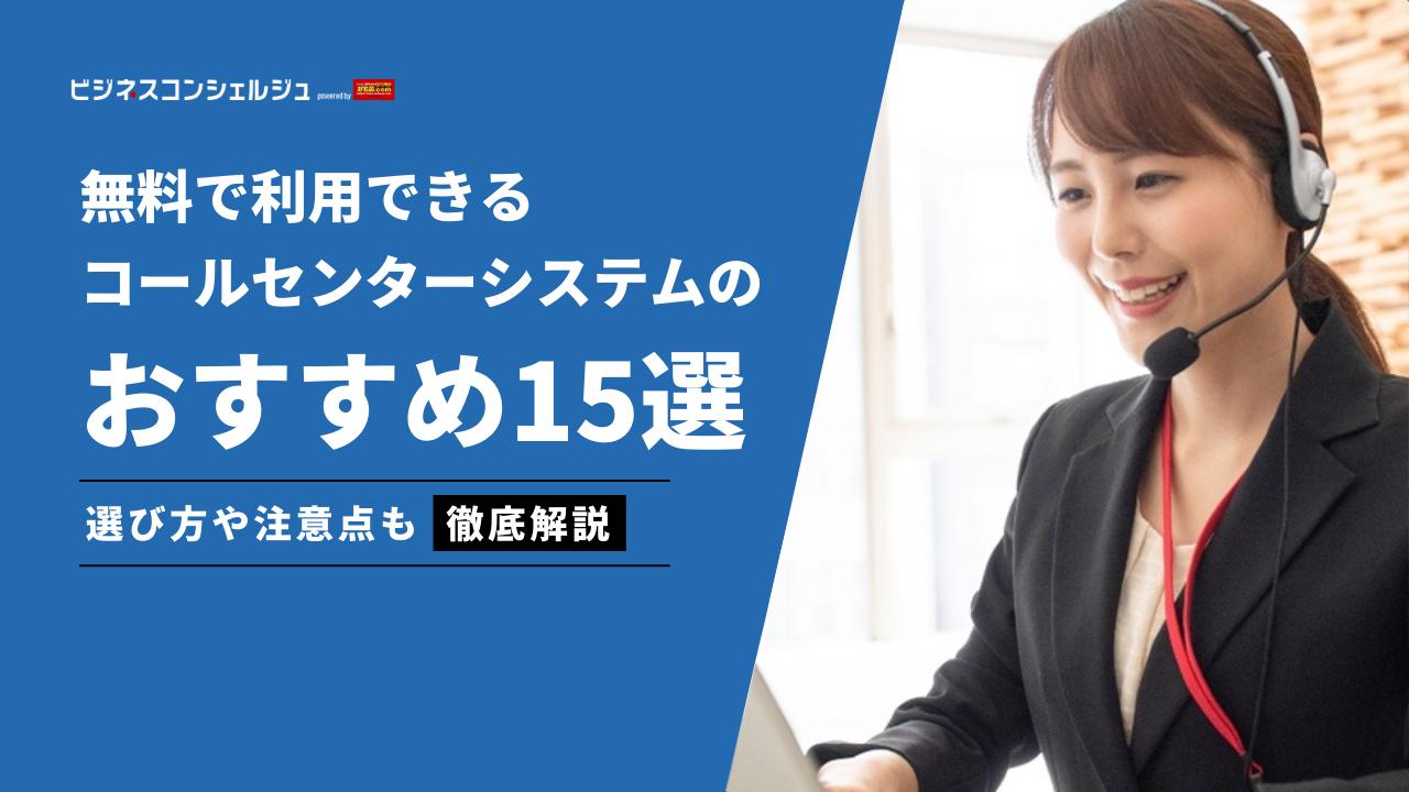 無料で利用できるコールセンターシステムおすすめ15選｜注意点も解説 | ビジネスコンシェルジュ powered by お名前.com