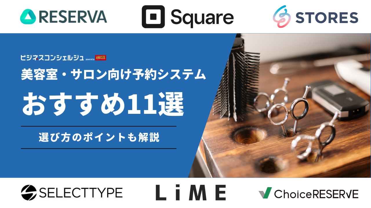 美容室・サロン向け予約管理システムおすすめ11選徹底比較｜選び方・口コミもご紹介！ | ビジネスコンシェルジュ powered by お名前.com