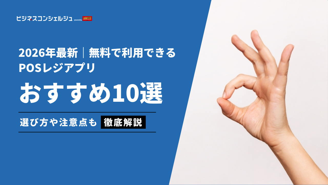 無料で利用できるPOSレジアプリおすすめ10選｜選ぶ際の比較ポイントも解説 | ビジネスコンシェルジュ powered by お名前.com