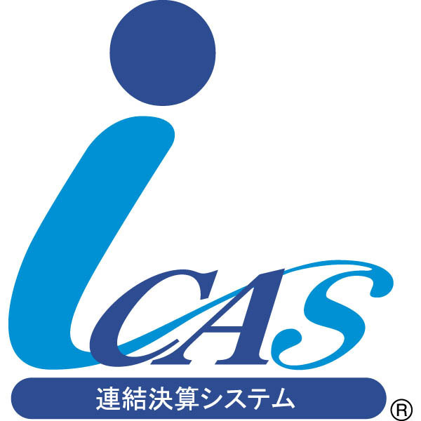 連結決算システム iCAS