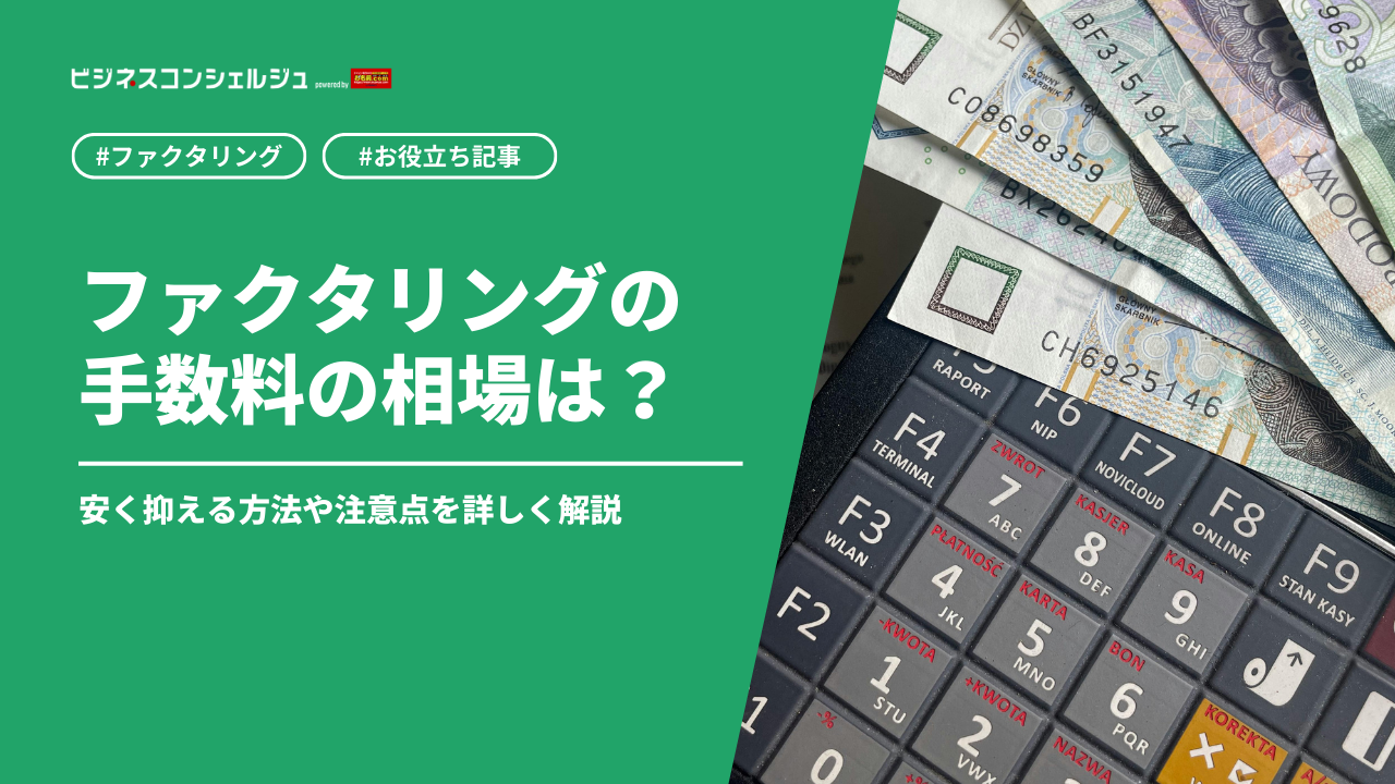 図解】ファクタリングの手数料の相場は？1%でも安く抑える方法や注意点 