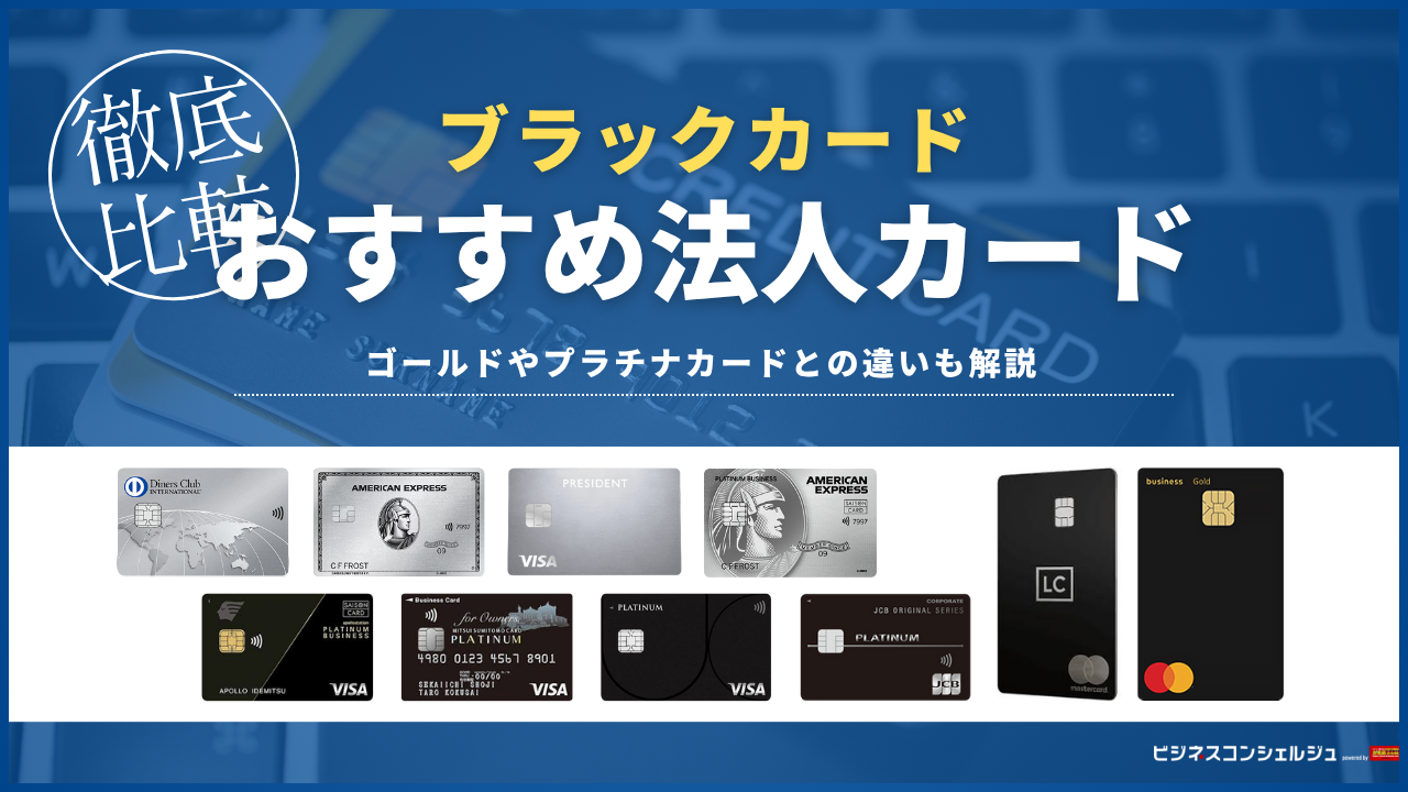 法人カードにブラックカードは存在する？おすすめ法人カード11選を比較！ゴールドやプラチナカードとの違いも | ビジネスコンシェルジュ powered  by お名前.com