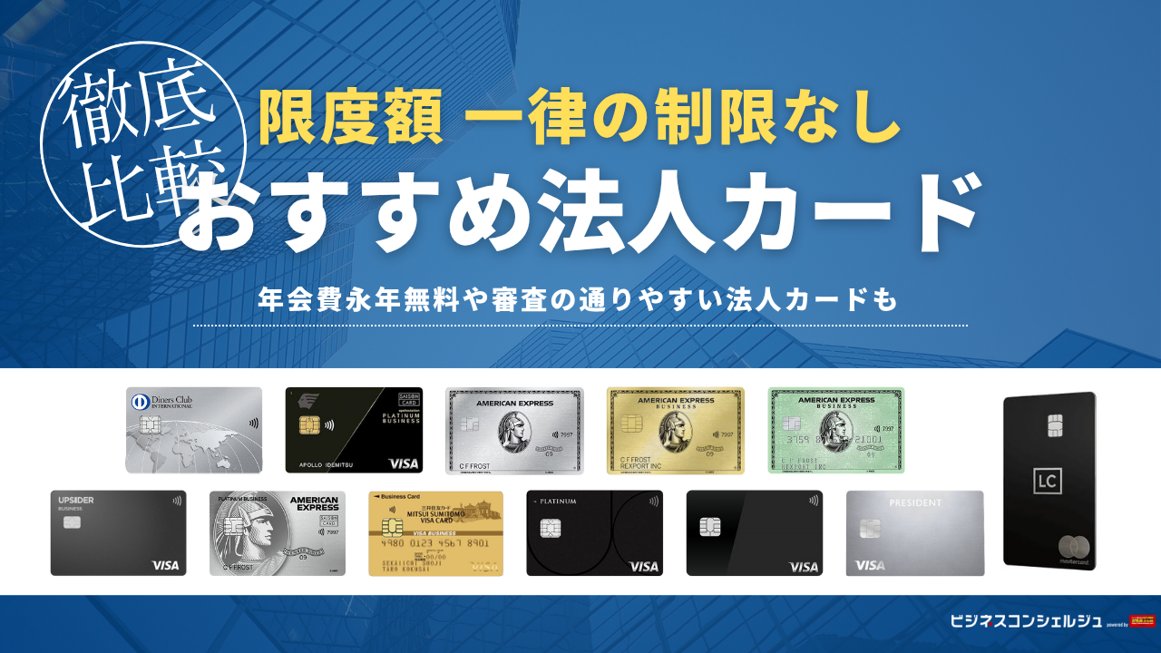 限度額上限なしの法人カードはある？おすすめ法人カード14選の限度額を徹底比較！増枠方法も紹介【2026年最新】 | ビジネスコンシェルジュ  powered by お名前.com