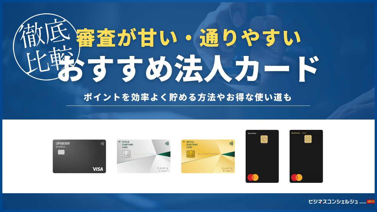 専門家監修】審査が甘い・通りやすい法人カードおすすめ5選！審査基準 