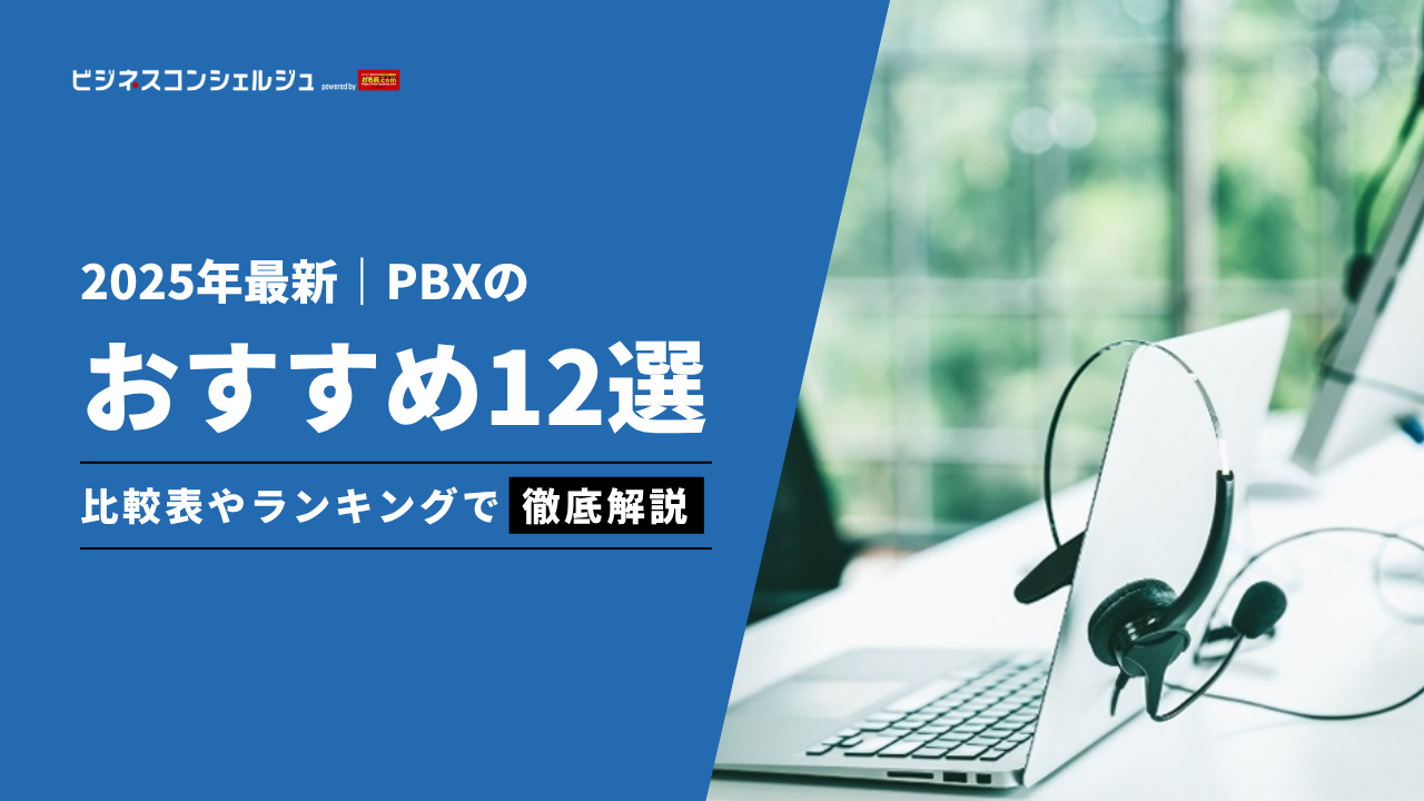 PBXおすすめ12選を徹底比較！｜クラウドPBXのデメリットは？失敗しない選び方も解説 | ビジネスコンシェルジュ powered by お名前.com