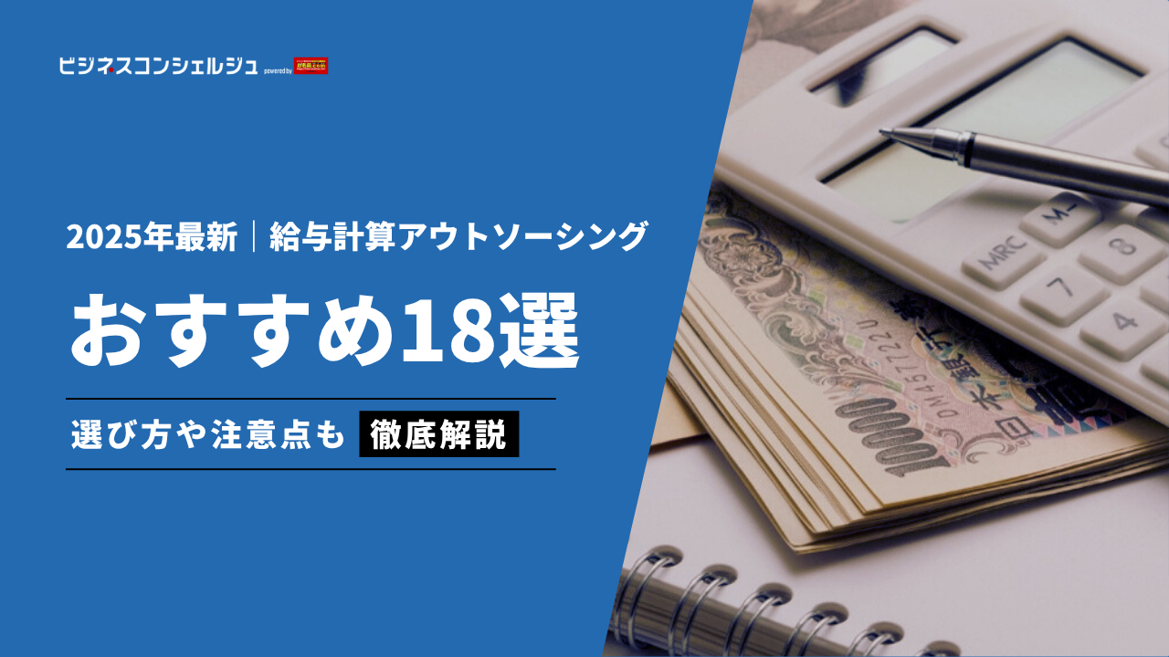 2026年最新】給与計算アウトソーシングおすすめ18選を比較！業務効率化や法改正にも安心の選び方を解説 | ビジネスコンシェルジュ powered  by お名前.com