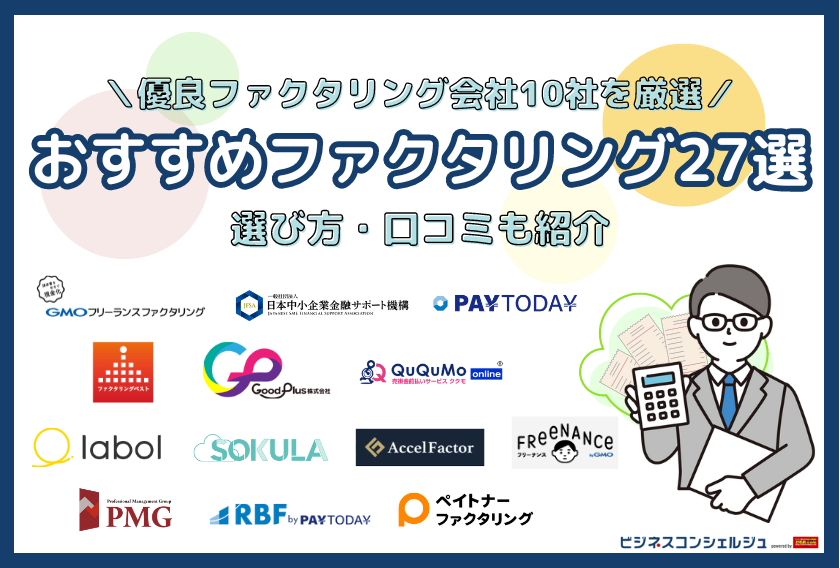 おすすめ優良ファクタリング10社を厳選｜ファクタリング会社27社を比較 