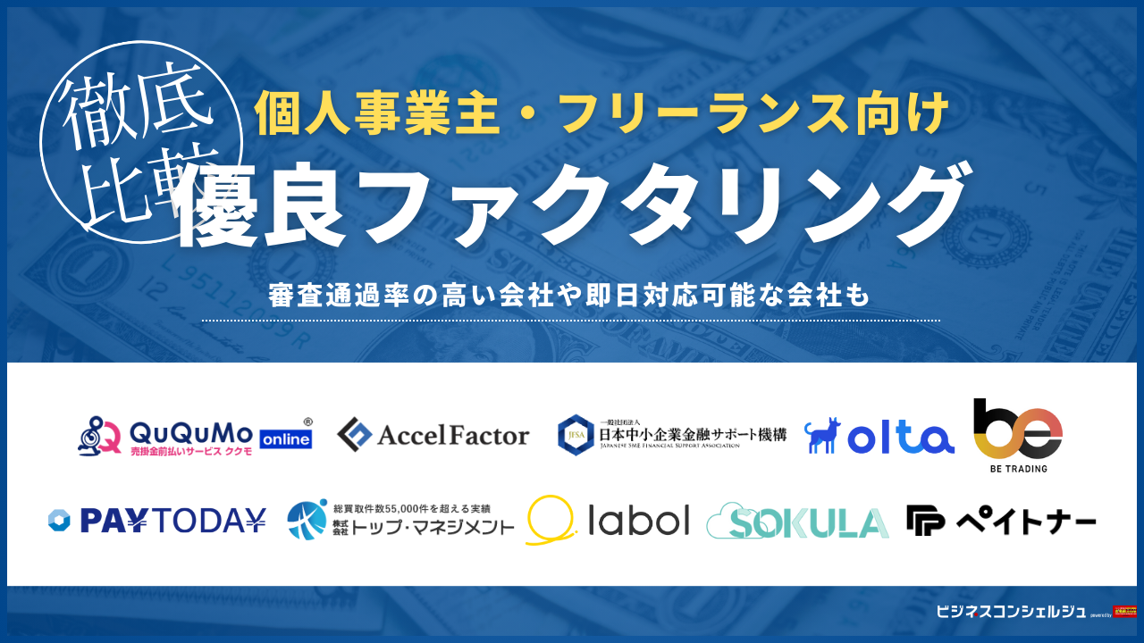 個人事業主向け優良ファクタリングおすすめ11選(全20選)！審査が甘い・即日入金対応の優良会社も！ | ビジネスコンシェルジュ powered by  お名前.com