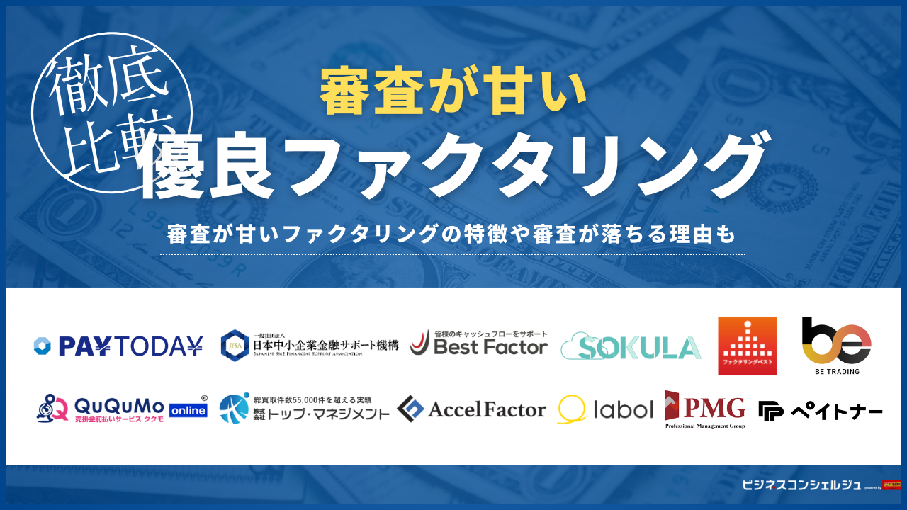プロが解説】審査が甘い・通りやすいファクタリングおすすめ17選！審査 