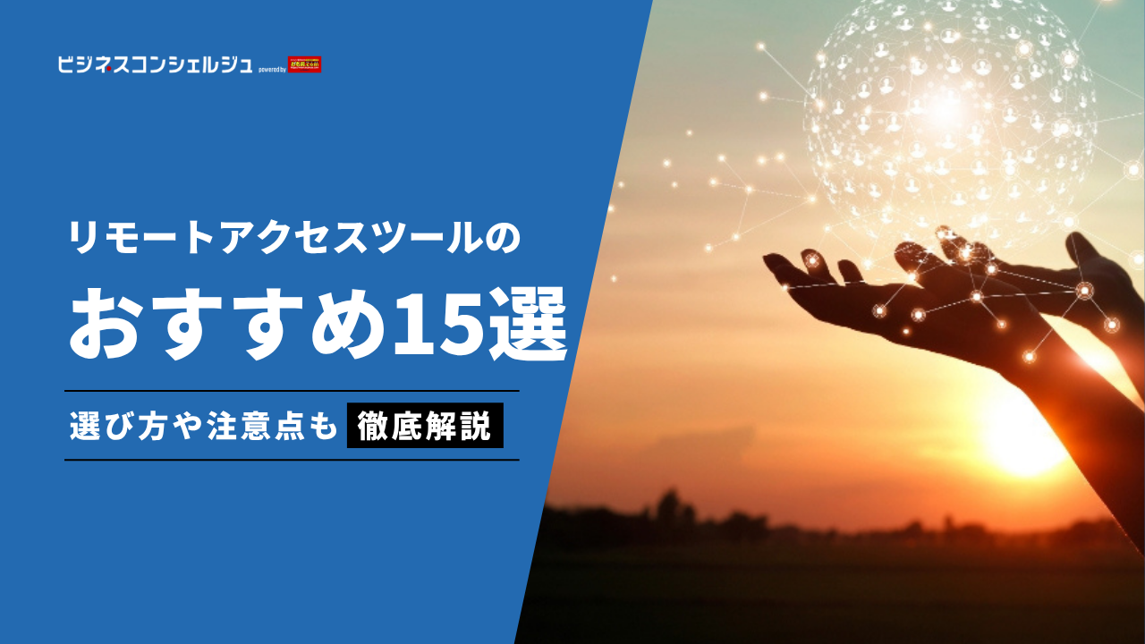 リモートアクセスツールのおすすめ15選を徹底比較！｜選び方、無料で使えるツールも紹介 | ビジネスコンシェルジュ powered by お名前.com