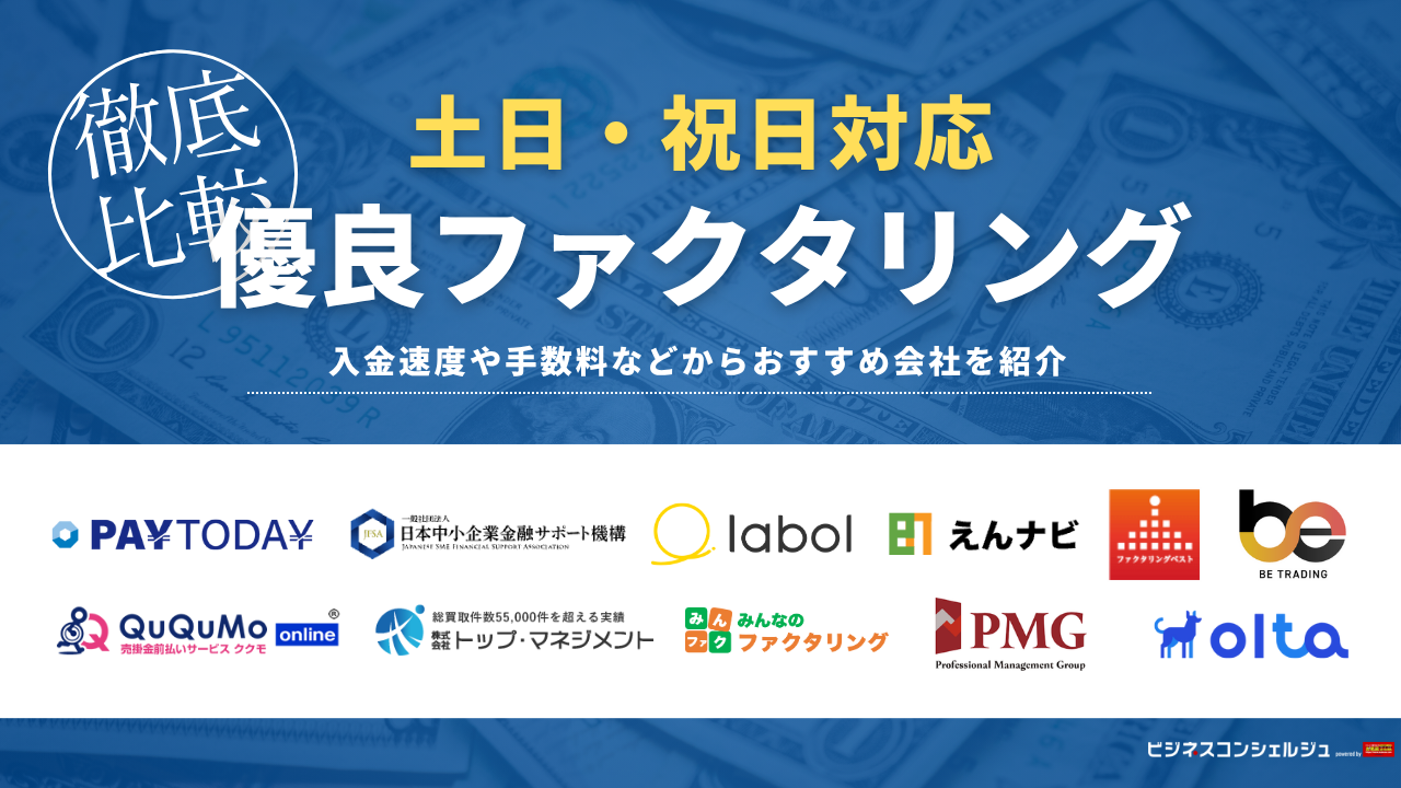 土日祝日対応のおすすめファクタリング会社11選！即日入金や個人事業主対応も【2026年最新】 | ビジネスコンシェルジュ powered by  お名前.com