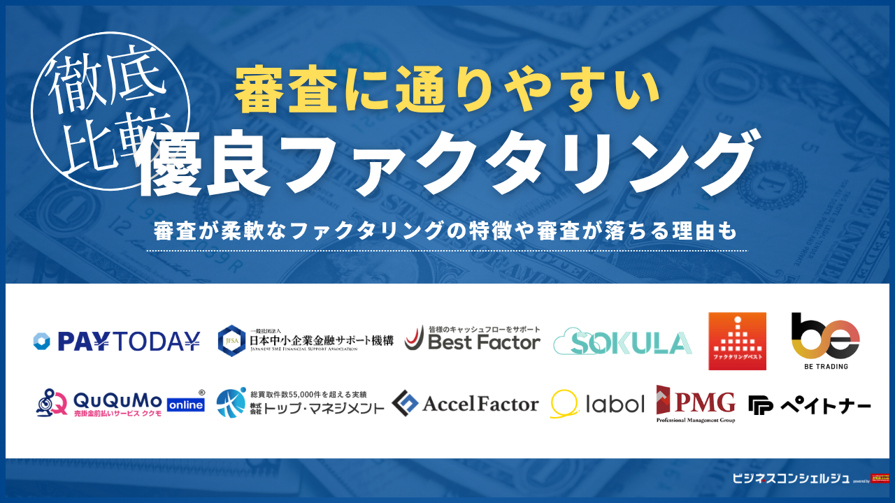 新設法人や個人事業主でも通りやすいファクタリングおすすめ15選【FP 