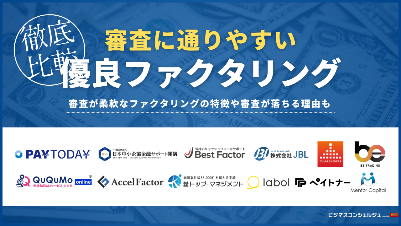 FP監修*】審査が甘い・通りやすいファクタリングおすすめ13選｜審査 