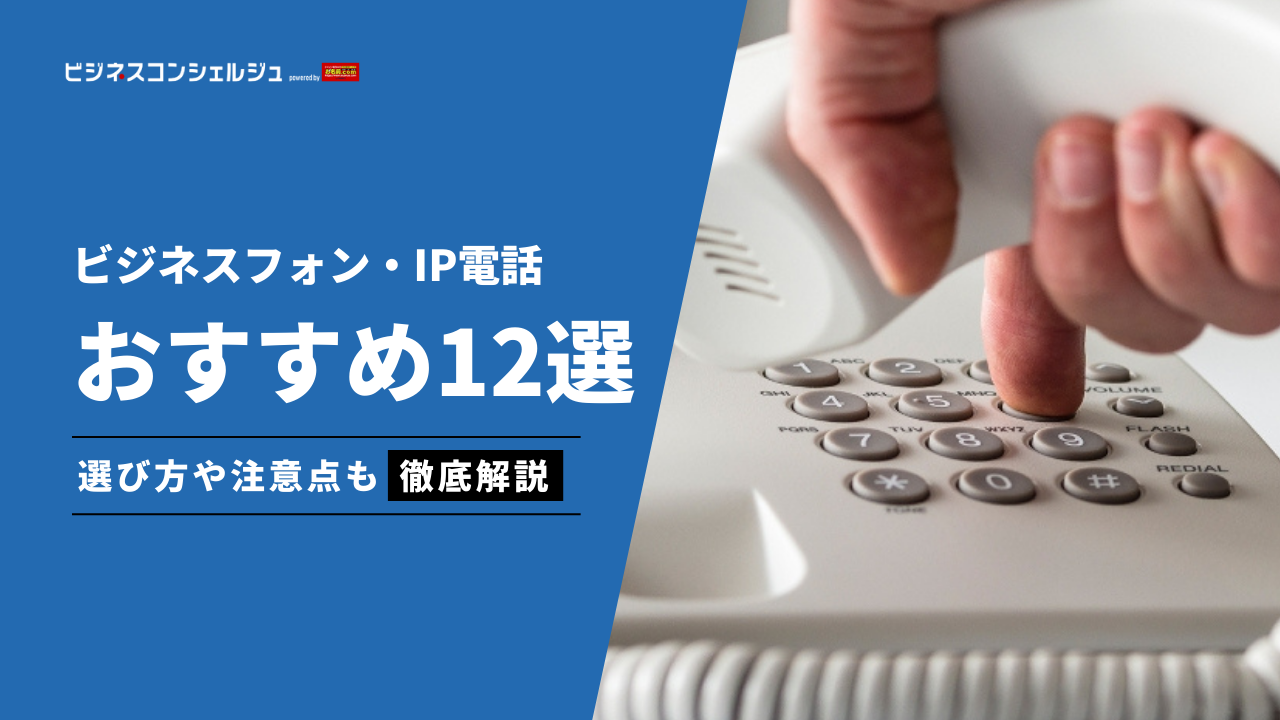 ビジネスフォン・IP電話おすすめ12選を徹底比較！｜ 選び方のポイントや安いサービスも解説 | ビジネスコンシェルジュ powered by  お名前.com