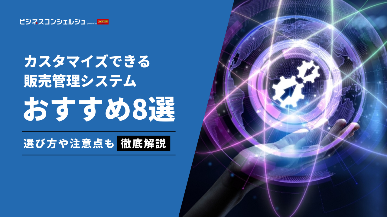 【2026年最新】カスタマイズ可能な販売管理システムおすすめ8選｜選び方も解説 | ビジネスコンシェルジュ powered by お名前.com