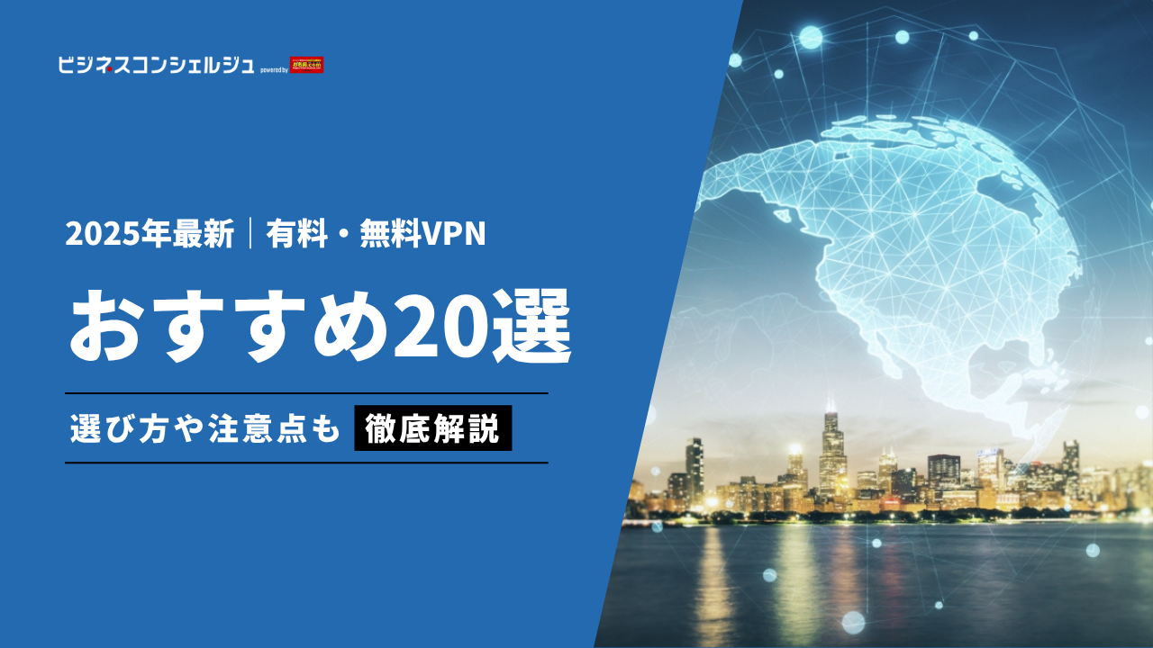 2026年最新】VPNのおすすめ全20選｜選び方や比較ポイント、注意点も解説 | ビジネスコンシェルジュ powered by お名前.com