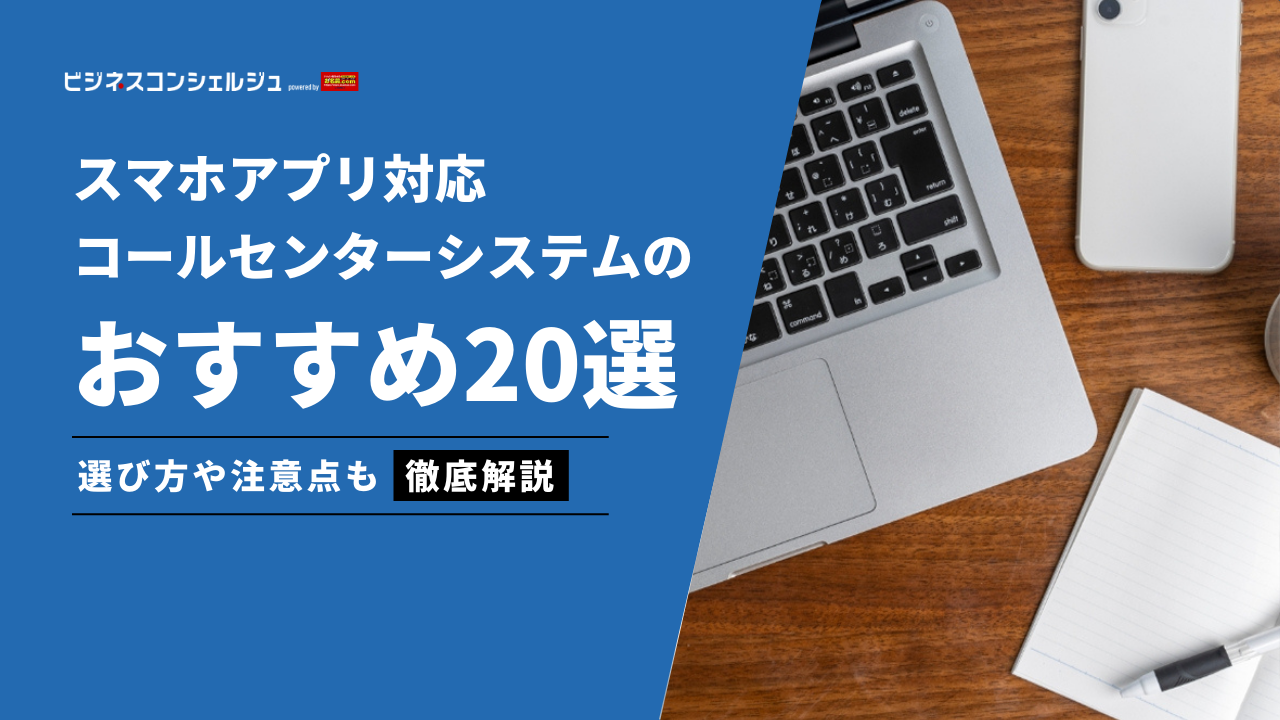 スマホアプリ対応コールセンターシステムおすすめ10選（全20選）｜選び方も解説 | ビジネスコンシェルジュ powered by お名前.com