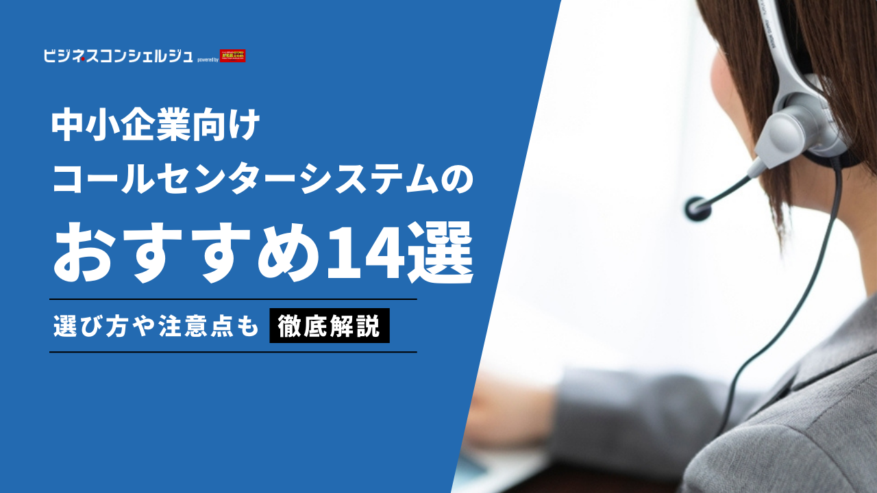 中小企業向けコールセンターシステムおすすめ14選｜選び方も解説 | ビジネスコンシェルジュ powered by お名前.com