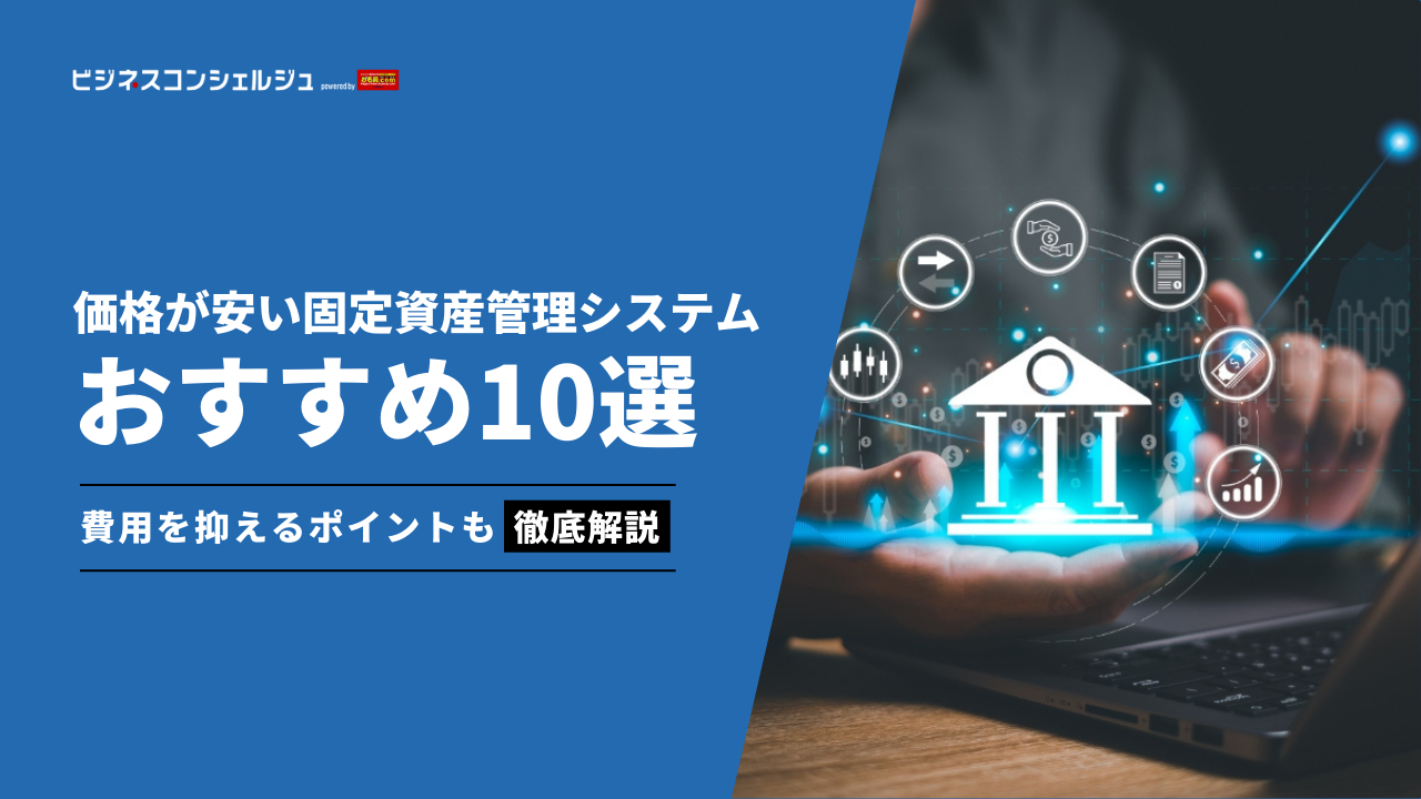 価格が安い固定資産管理システムおすすめ10選｜費用を抑えるポイントも解説 | ビジネスコンシェルジュ powered by お名前.com