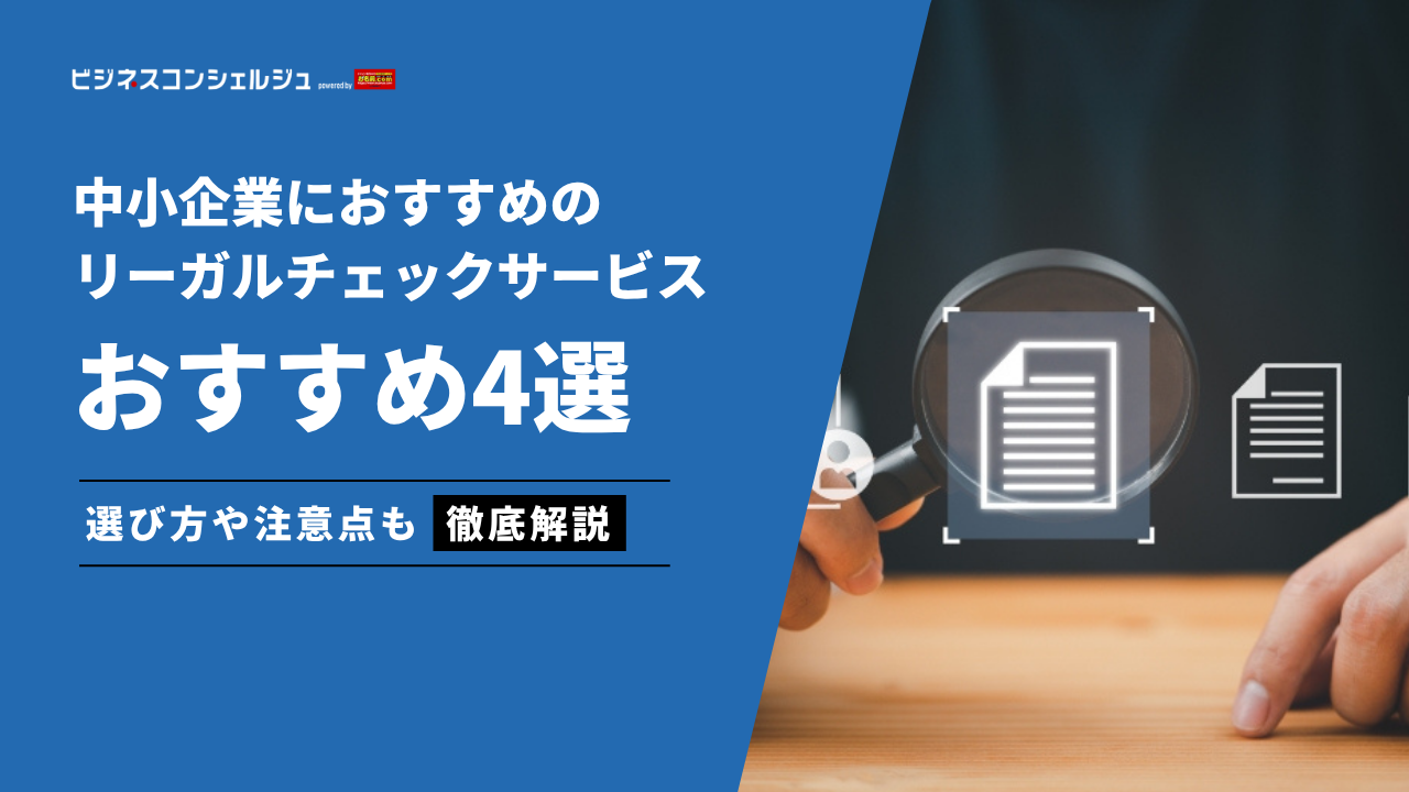 中小企業におすすめのリーガルチェックサービス4選｜選び方も解説 